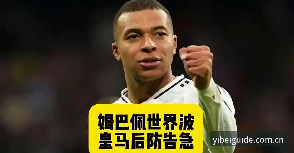深度揭秘：姆巴佩追平传奇背后，易倍体育用户用数据看透了整场“风暴”